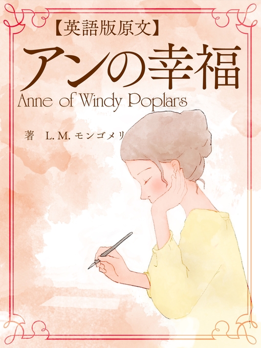 Title details for 【英語版原文】アンの幸福／Anne of Windy Poplars by L.M.モンゴメリ - Available
